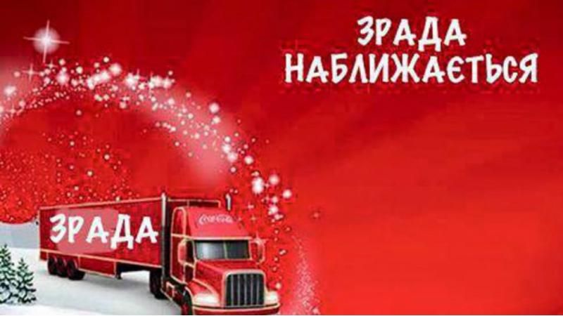Меми тижня: Бойкот Coca-Cola, Лавров — "грустная лошадка" Меми тижня: Бойкот Coca-Cola, Лавров — "грустная лошадка"