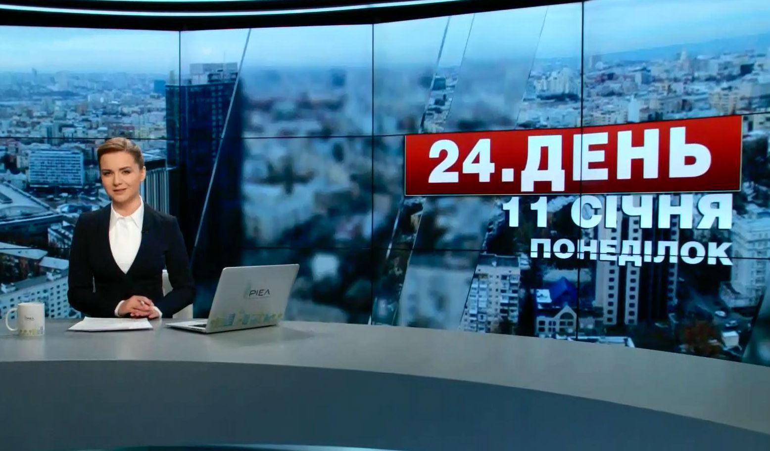 Випуск новин 11 січня станом на 12:00