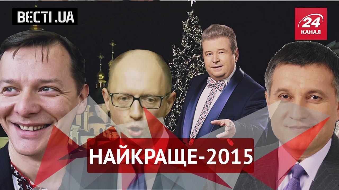 Вєсті.UA — найкраще за 2015 рік Вєсті.UA — найкраще за 2015 рік