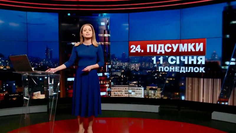 Підсумковий випуск новин 11 січня станом на 21:00