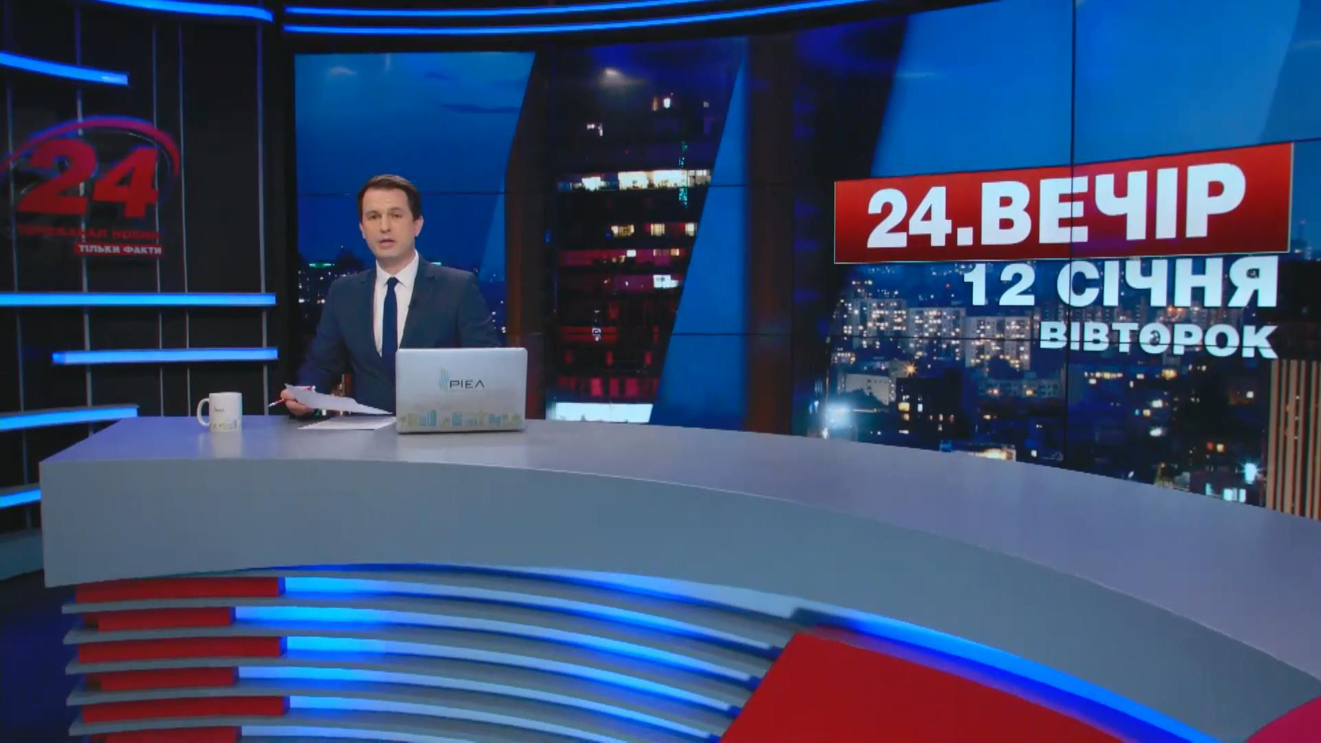 Выпуск новостей 12 января по состоянию на 18:00 - 12 января 2016 - Телеканал новин 24