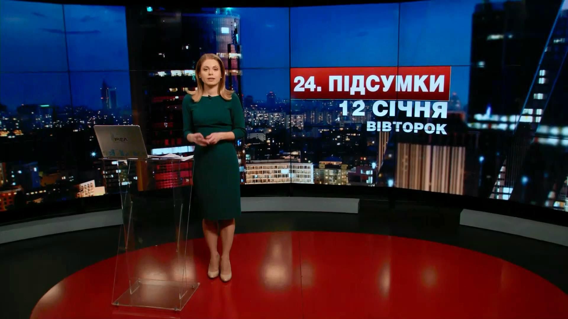 Підсумковий випуск новин 12 січня станом на 21:00