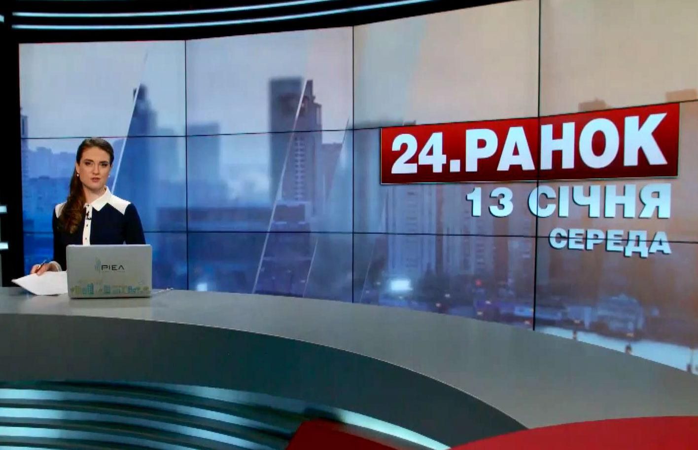 Випуск новин 13 січня станом на 10:00
