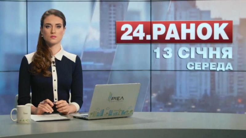 Випуск новин 13 січня станом на 11:00