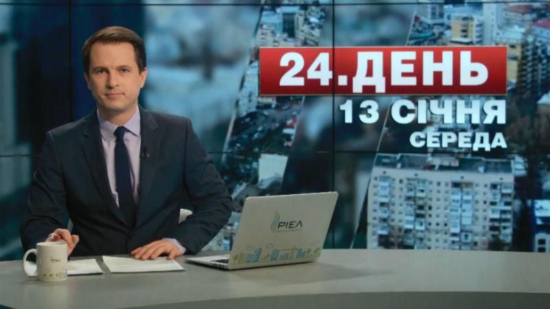 Випуск новин 13 січня станом на 13:00