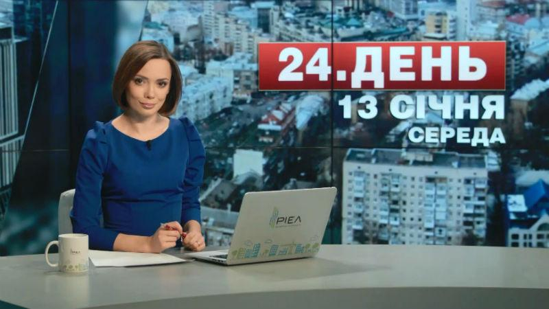 Выпуск новостей 13 января по состоянию на 14:00 - 13 января 2016 - Телеканал новин 24