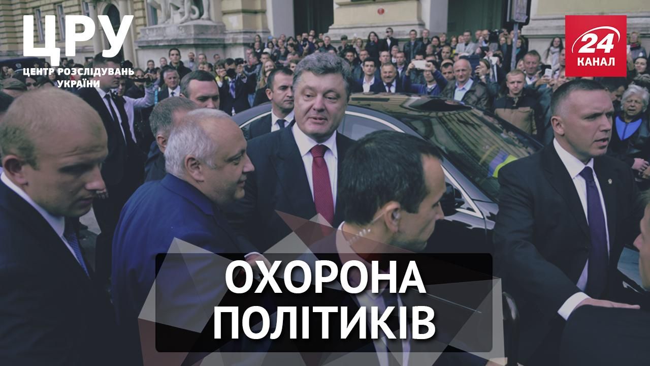 Скільки українці платять за охорону політичної "верхівки"