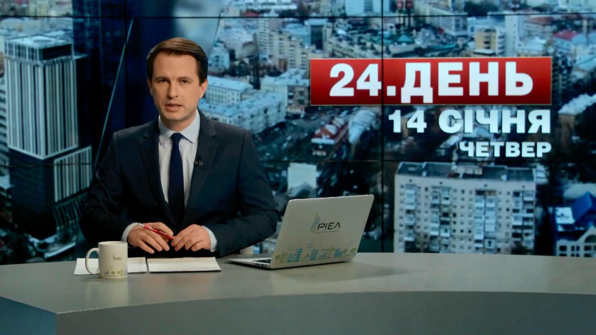 Выпуск новостей 14 января по состоянию на 15:00