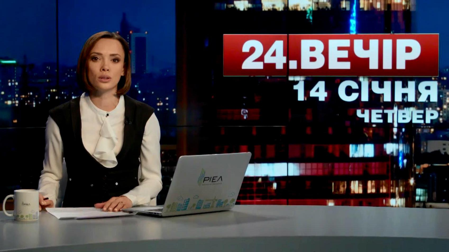 Выпуск новостей 14 января по состоянию на 18:00