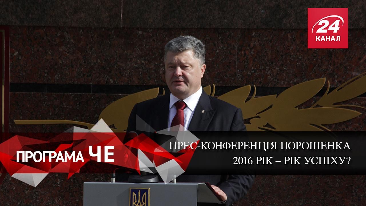 Программа ЧЕ. Пресс-конференция Порошенко: 2016 — год успеха?