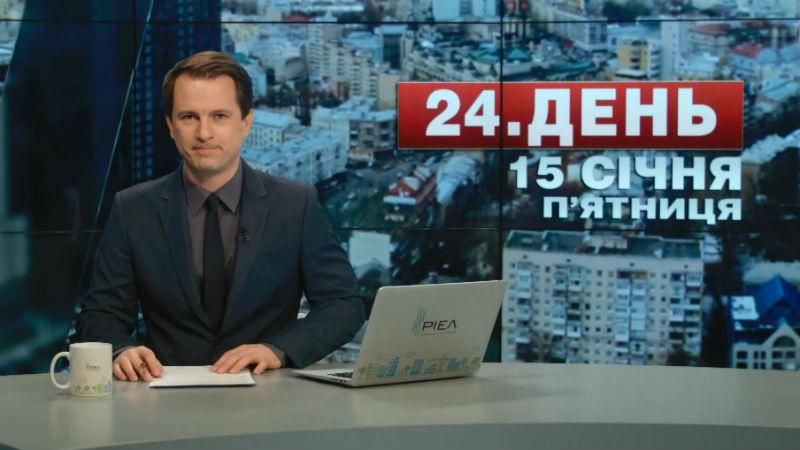 Выпуск новостей 15 января по состоянию на 13:00