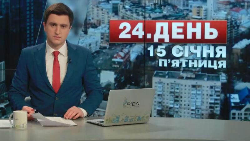 Выпуск новостей 15 января по состоянию на 16:00