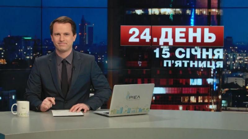 Выпуск новостей 15 января по состоянию на 17:00