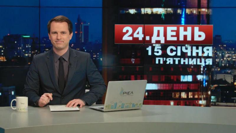 Выпуск новостей 15 января по состоянию на 17:00 - 15 января 2016 - Телеканал новин 24