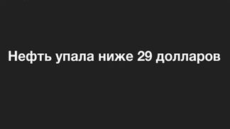 Нефть ниже 29 долларов: остановить процесс невозможно