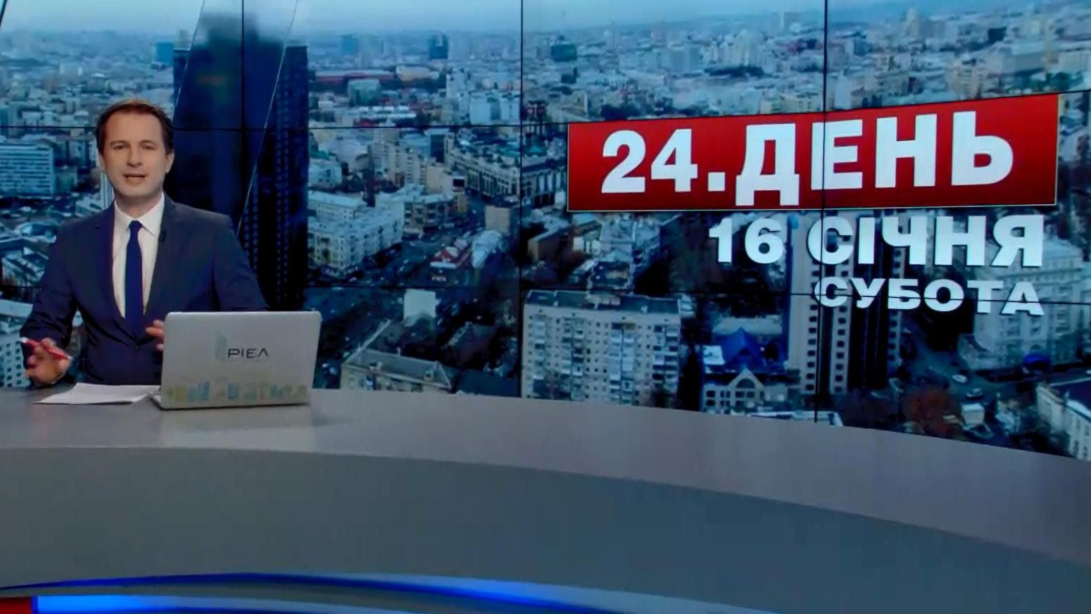 Випуск новин 16 січня станом на 16:00