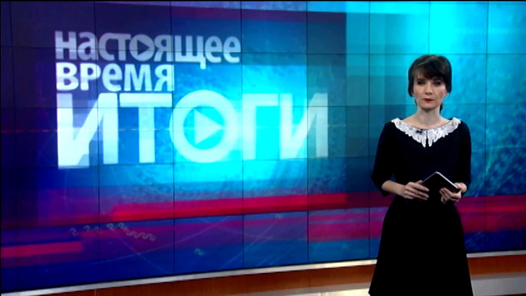 Настоящее Время. Итоги. Амбіції Росії на світовій арені Настоящее Время. Итоги. Амбіції Росії на світовій арені