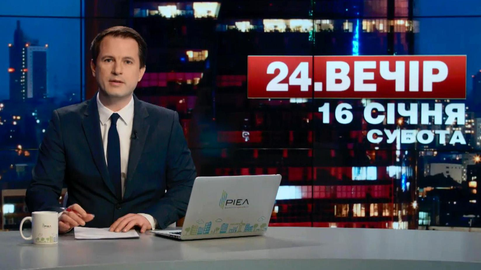 Выпуск новостей 16 января по состоянию на 19:00 - 16 января 2016 - Телеканал новин 24