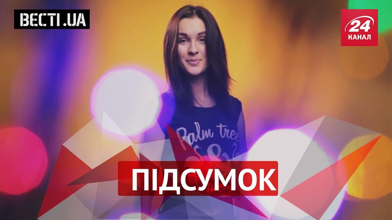Вести.UA. Итог — самое интересное за неделю