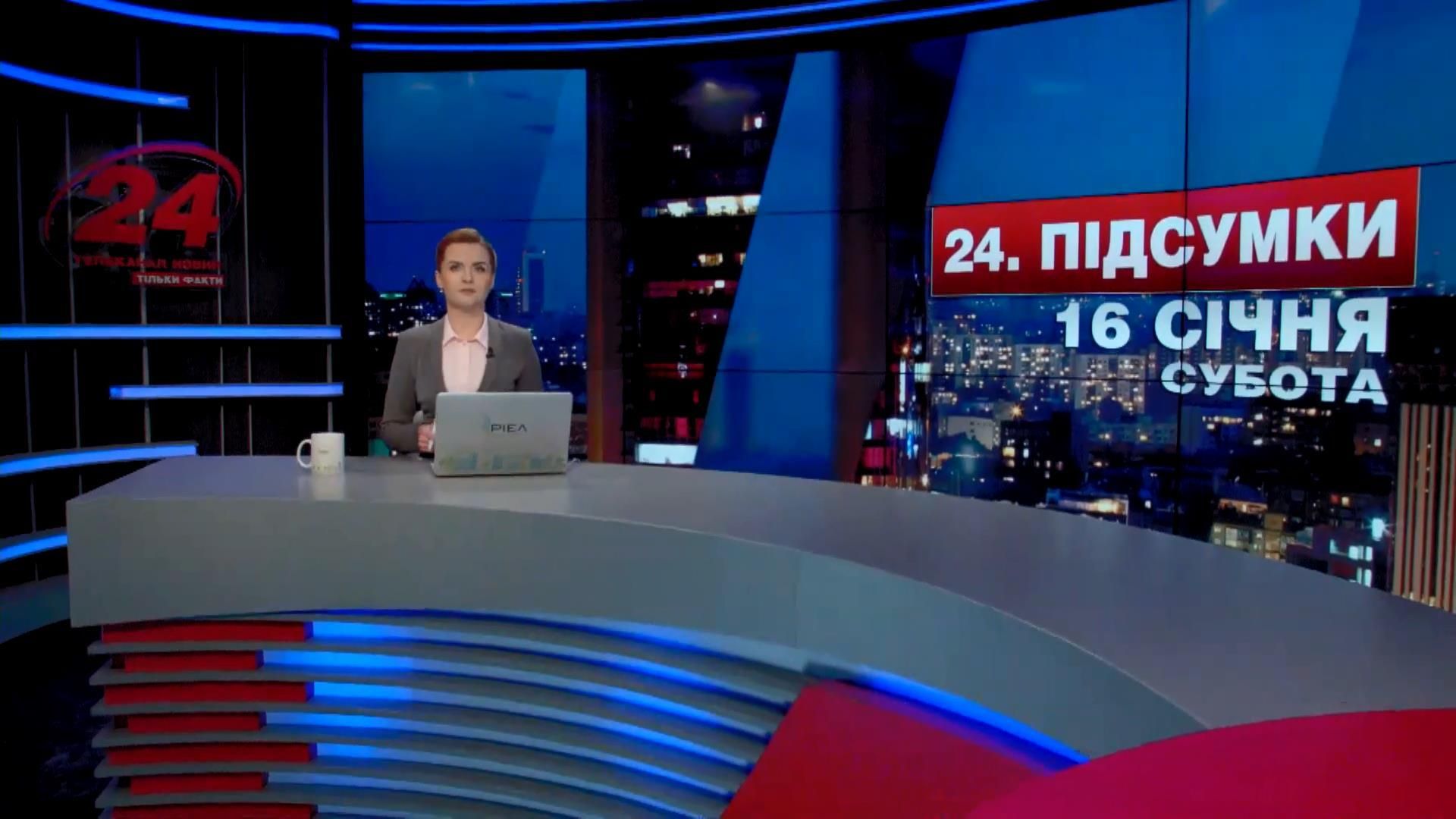 Итоговый выпуск новостей 16 января по состоянию на 21:00 - 16 января 2016 - Телеканал новин 24 Итоговый выпуск новостей 16 января по состоянию на 21:00 - 16 января 2016 - Телеканал новин 24