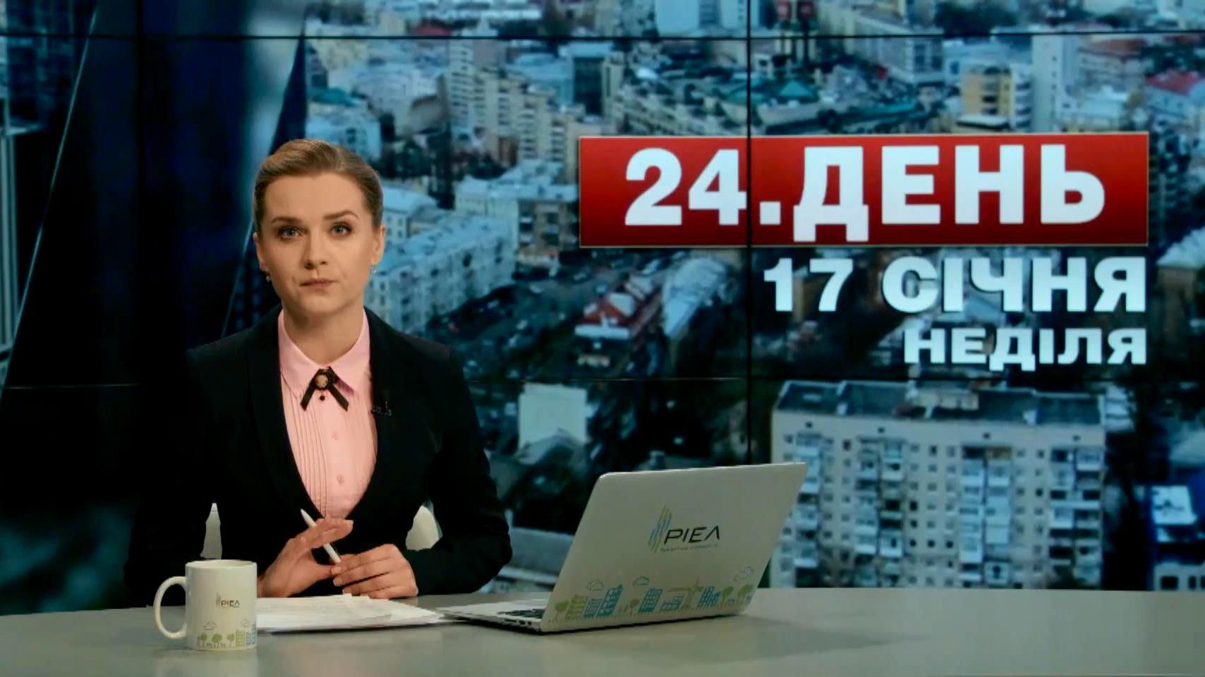 Випуск новин 17 січня станом на 16:00