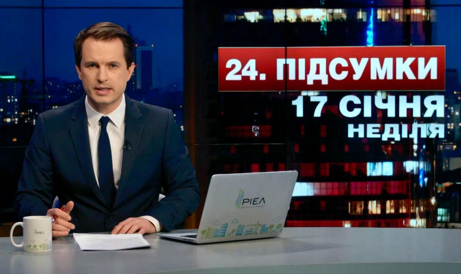 Підсумковий випуск новин 17 січня станом на 21:00