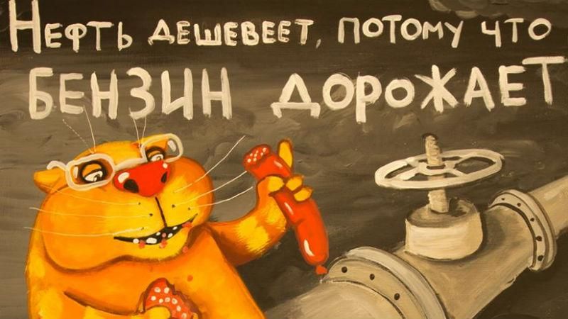 Российский художник высмеял падение цены на нефть: ироническая картина