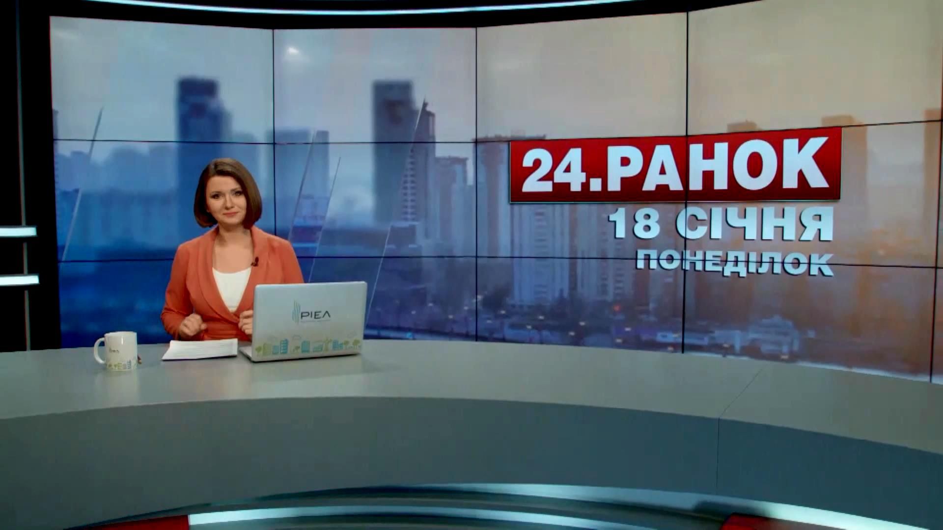 Випуск новин 18 січня станом на 10:00
