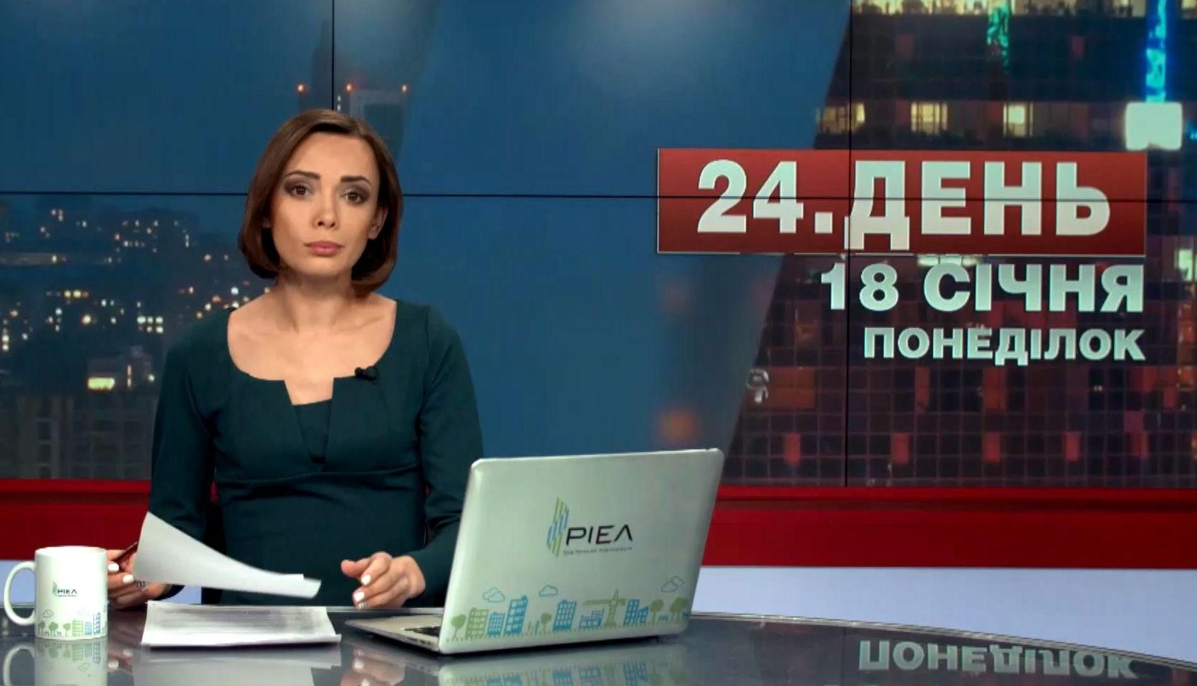 Випуск новин 18 січня станом на 17:00