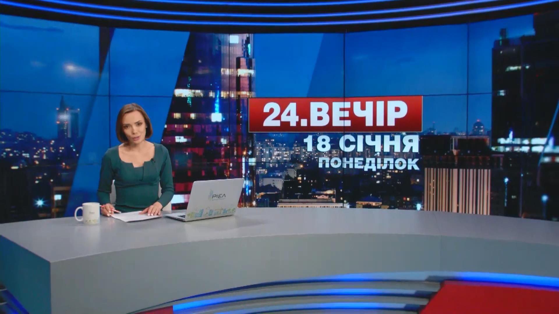 Випуск новин 18 січня станом на 19:00