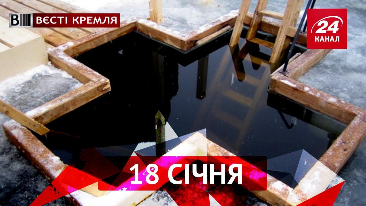 Вести Кремля. Крещение в токсическом озере и конец нефтяной эпохи