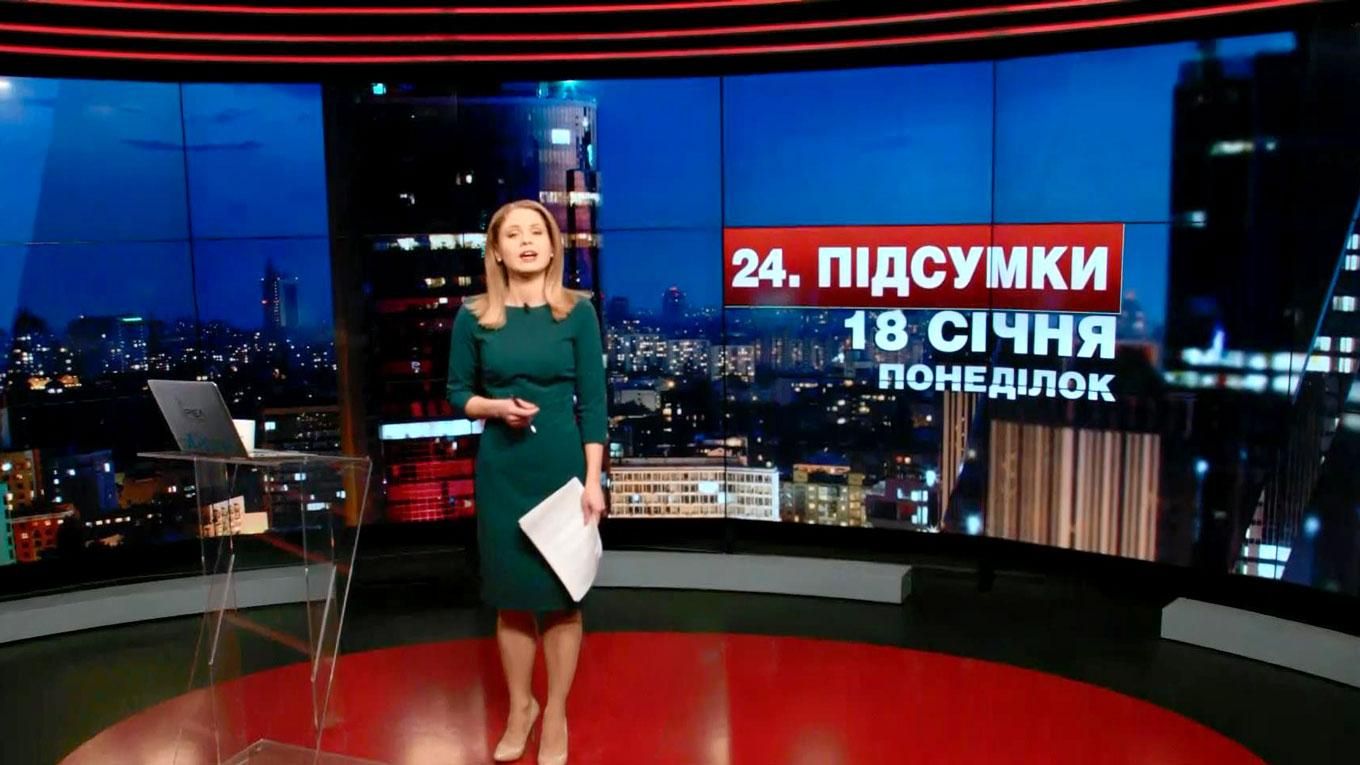 Итоговый выпуск новостей 18 января по состоянию на 21:00 Итоговый выпуск новостей 18 января по состоянию на 21:00