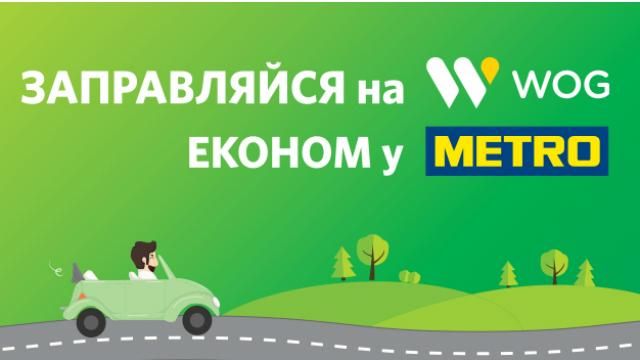 Поспішай! Ще цілих два тижні знижок та розіграшів від WOG у METRO! Поспішай! Ще цілих два тижні знижок та розіграшів від WOG у METRO!