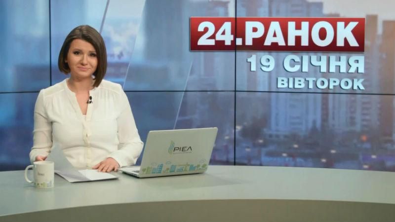 Випуск новин 19 січня станом на 11:00