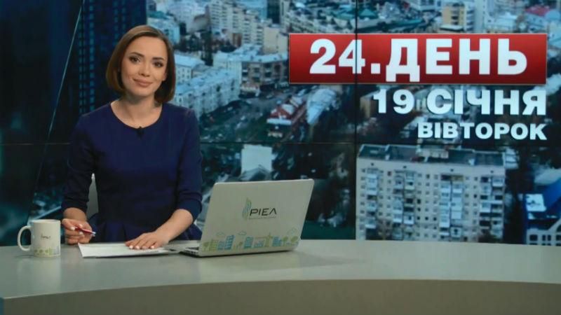 Випуск новин 19 січня станом на 13:00