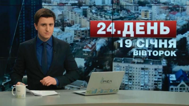 Выпуск новостей 19 января по состоянию на 14:00 - 19 января 2016 - Телеканал новин 24