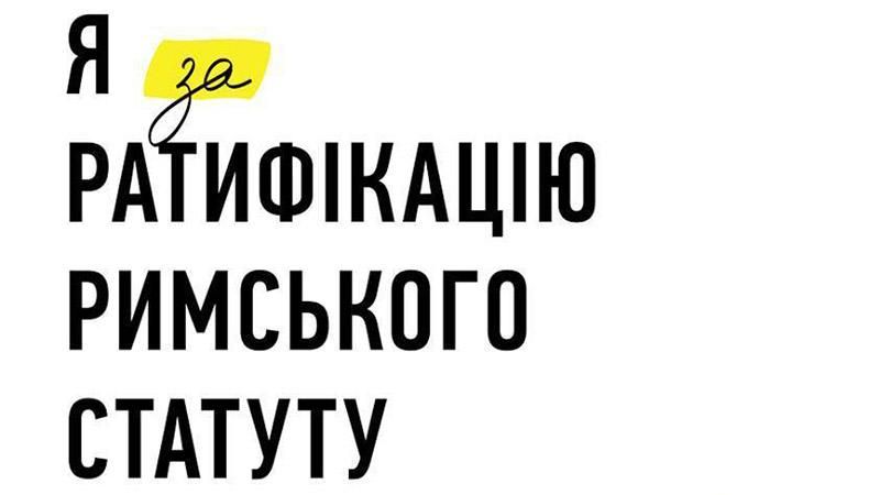 10 веских причин ратифицировать Римский статут