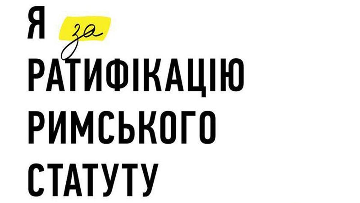 10 веских причин ратифицировать Римский статут 10 веских причин ратифицировать Римский статут
