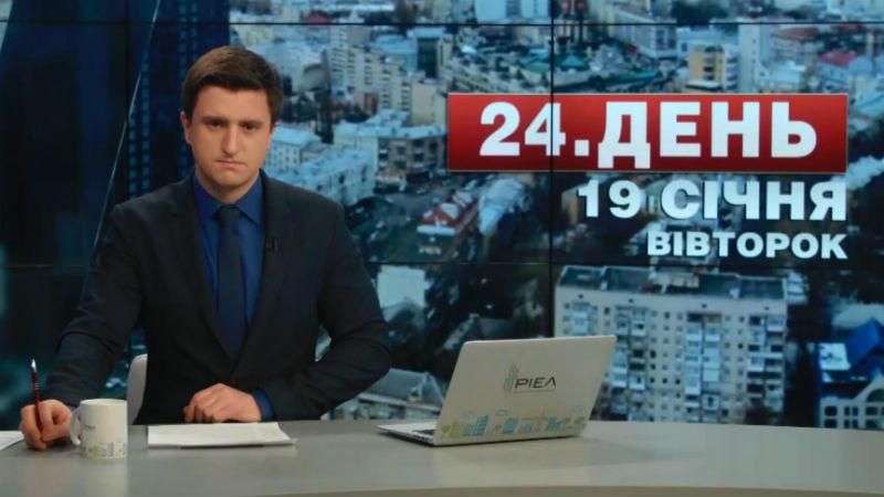 Випуск новин 19 січня станом на 16:00