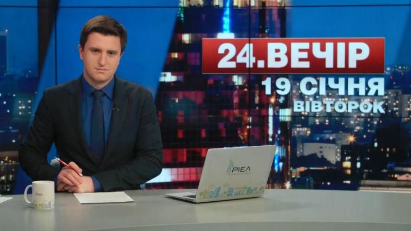 Выпуск новостей 19 января по состоянию на 18:00