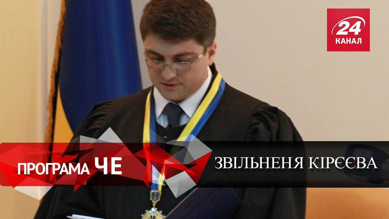 Чому Порошенко лише зараз звільнив Кірєєва Чому Порошенко лише зараз звільнив Кірєєва