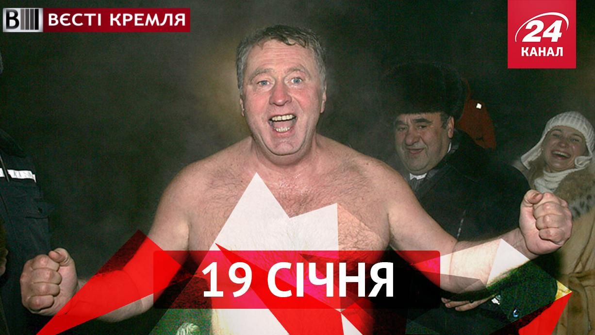 Вести Кремля. Как Жириновский прыгал в прорубь, Тимати и Лепс опустились до рекламы колбасы