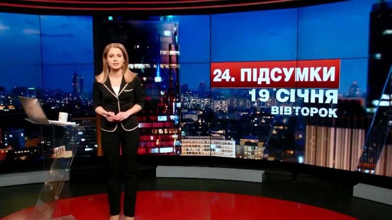 Підсумковий випуск новин 19 січня станом на 21:00 - 19 січня 2016 - Телеканал новин 24