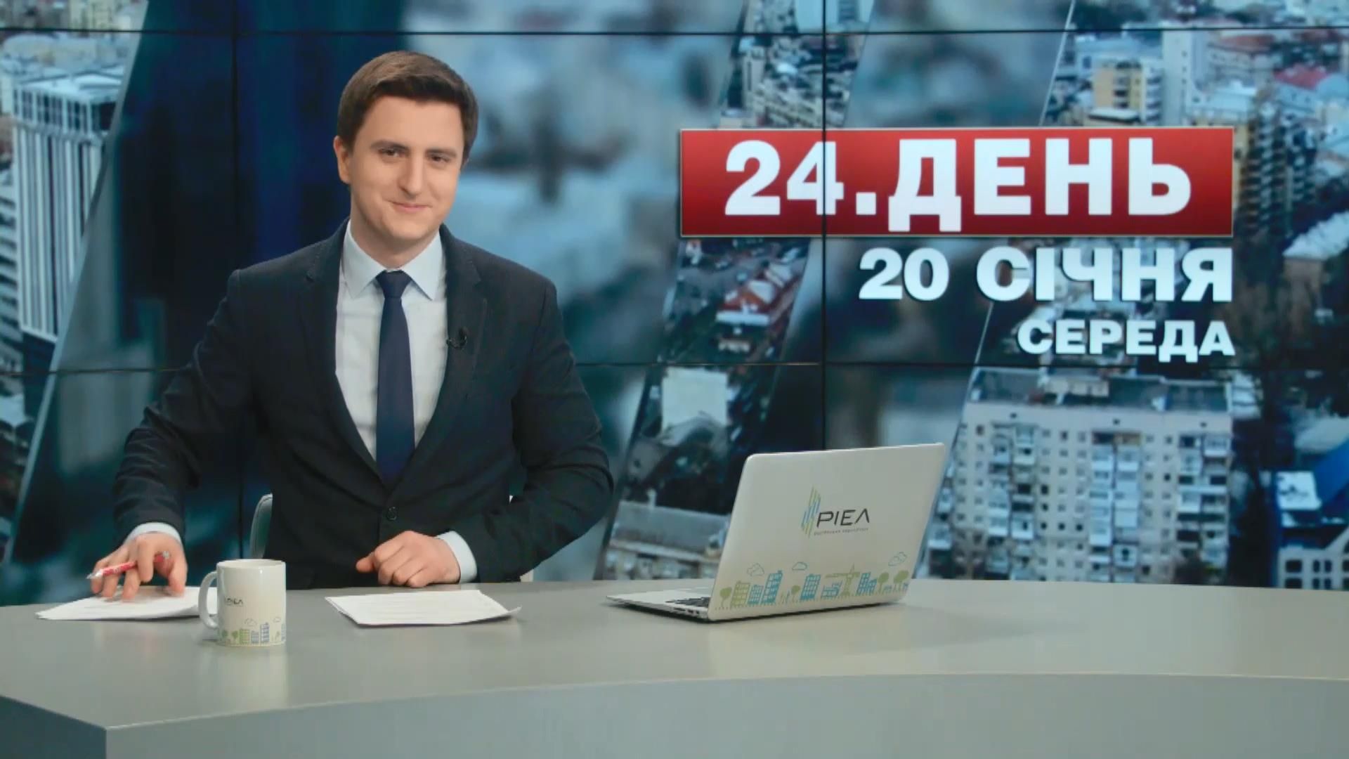 Випуск новин 20 січня станом на 12:00