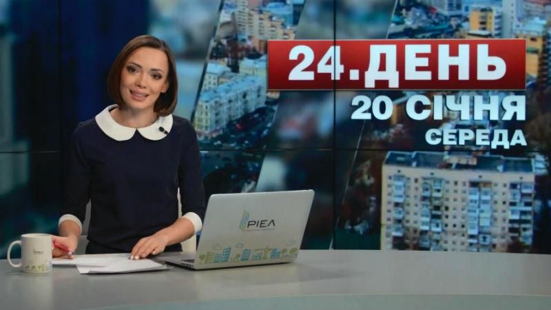 Випуск новин 20 січня станом на 15:00