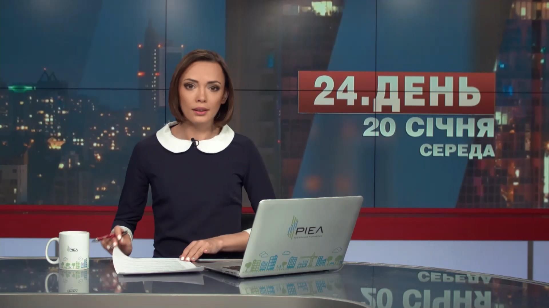 Выпуск новостей 20 января по состоянию на 17:00