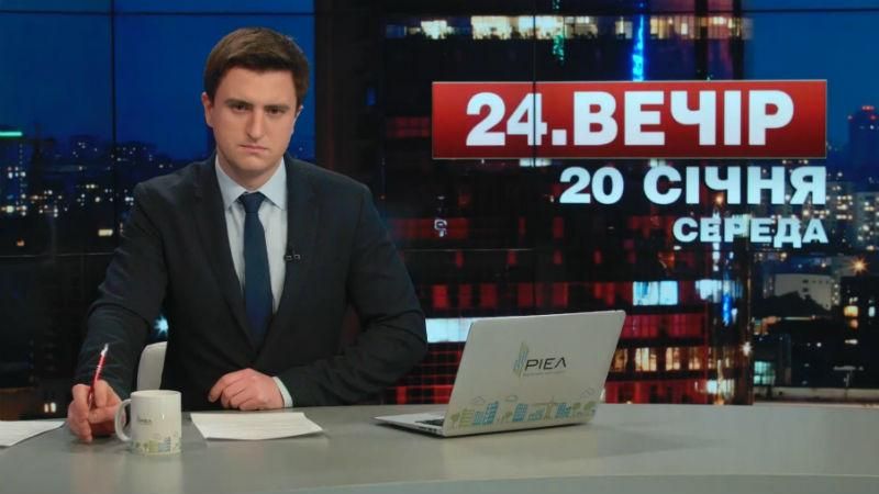Выпуск новостей 20 января по состоянию на 18:00