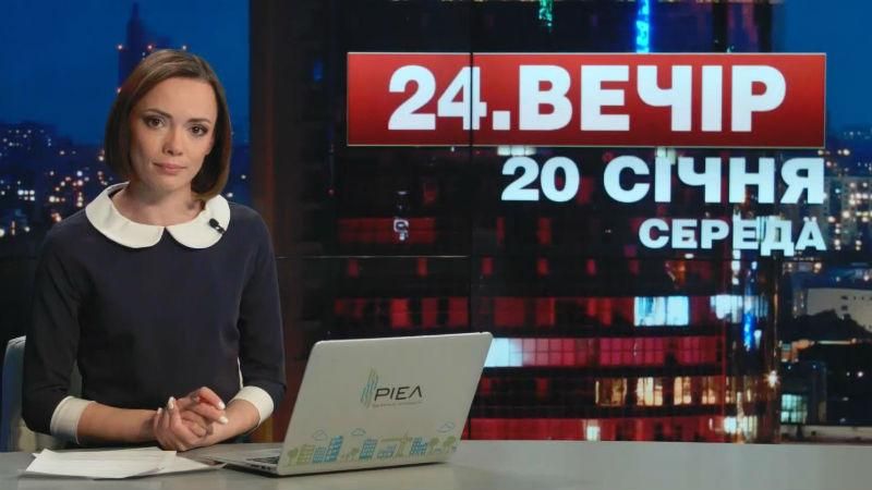 Випуск новин 20 січня станом на 19:00