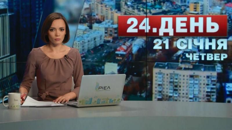 Выпуск новостей 21 января по состоянию на 15:00