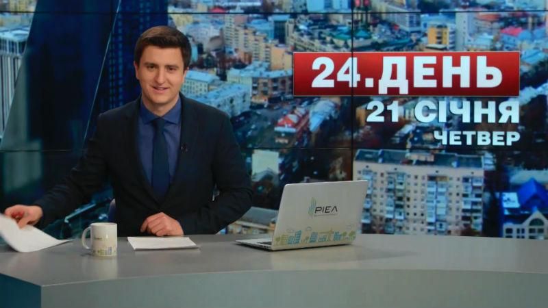 Випуск новин 21 січня станом на 16:00